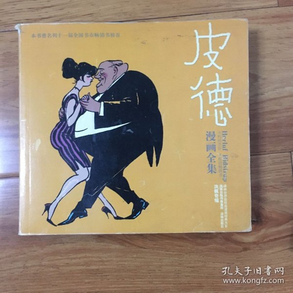 皮德漫画全集：世界连环画漫画经典大系