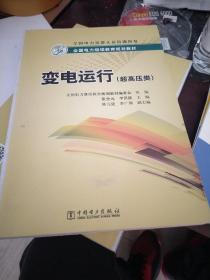 全国电力继续教育规划教材：变电运行（超高压类）