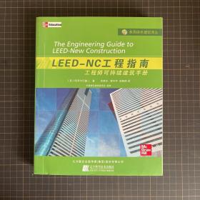 LEED-NC工程指南：工程师可持续建筑手册