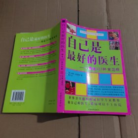 自己是最好的医生:细说123种常见病