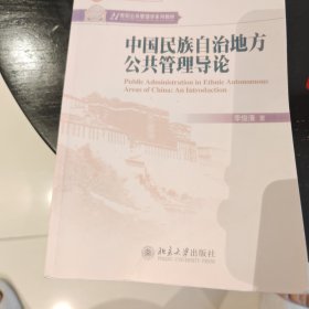 中国民族自治地方公共管理导论/21世纪公共管理学系列教材