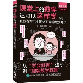 课堂上的数学还可以这样学：那些在生活中随处可用的数学知识 9787115589415