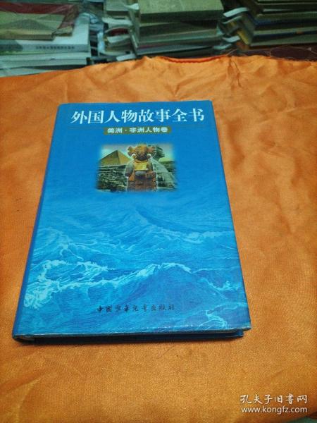 外国人物故事全书.美洲·非洲人物卷