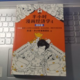 半小时漫画经济学4：理财篇（零基础搞懂九大理财方式的原理、优点及风险，理财不再盲目选！混子哥新作！）