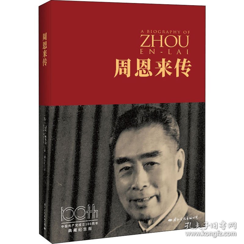 周恩来传 中国共产党成立100周年典藏纪念版