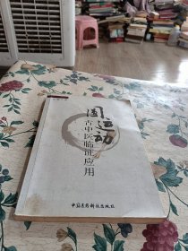 圆运动古中医临证应用