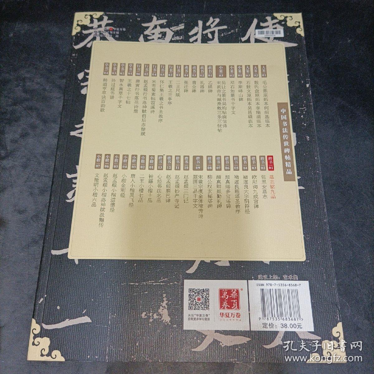 华夏万卷 中国书法传世碑帖精品 楷书01:墓志铭九品