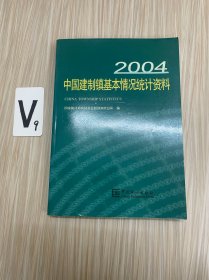 中国建制镇基本情况统计资料-2004