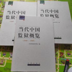 《当代中国监狱概览》（1949-1989）（地方卷-上下册）+（统计资料卷）【3本一套合售