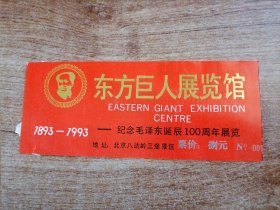 东方巨人展览馆：纪念毛泽东诞辰100周年展览门票