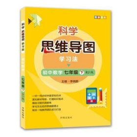 科学思维导图学习法 初中数学七年级下册人教版（RJ版）：让大脑苏醒的数学学习方法，学习方法名师李晓鹏博士联合一线教师倾力打造