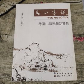 文心墨韵——徐福山诗词墨韵赏析（徐福山签赠本）