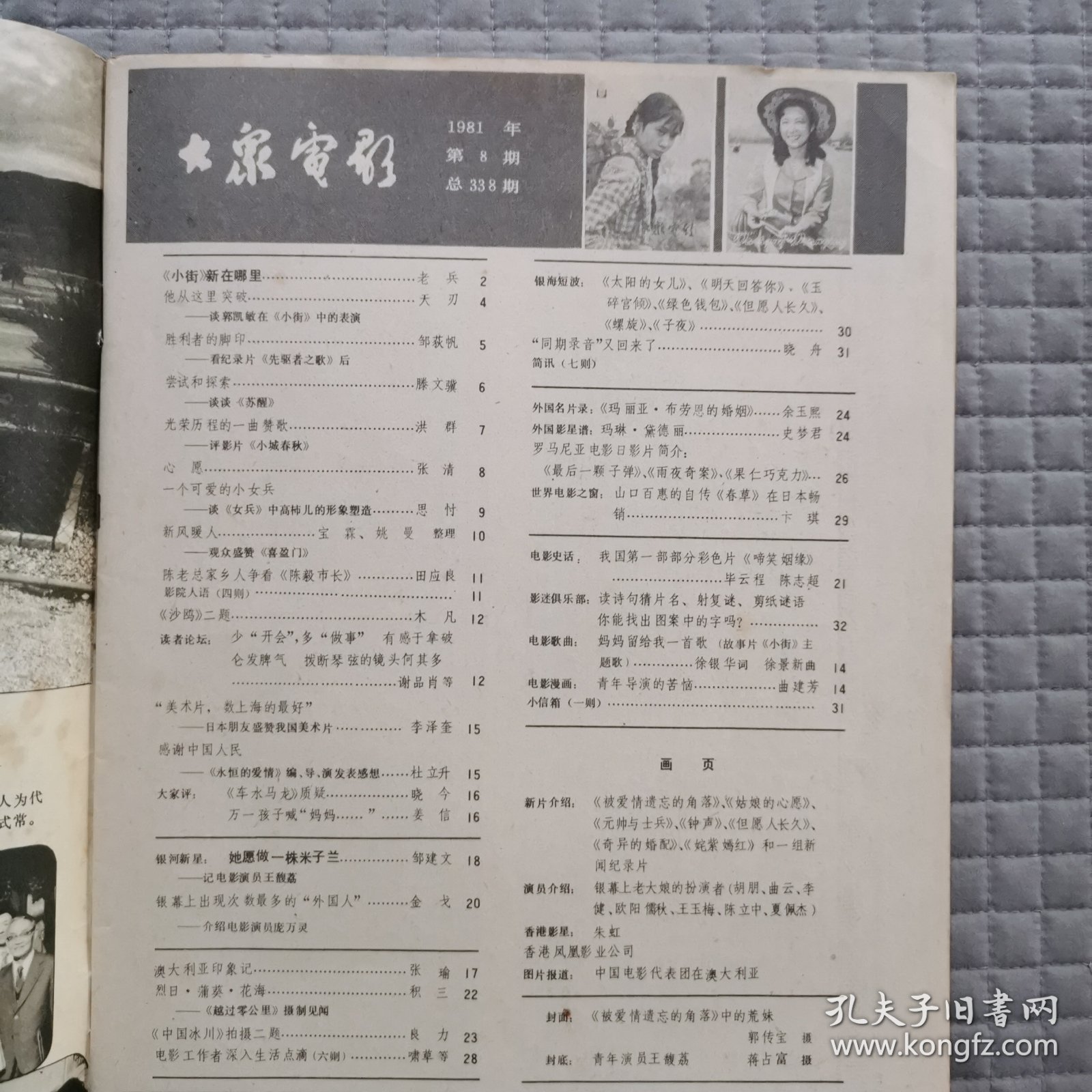 大众电影1981.8