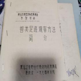 兽类足迹观察方法