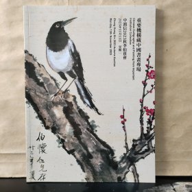 中鸿信2023秋季拍卖会：重要机构藏中国书画专场