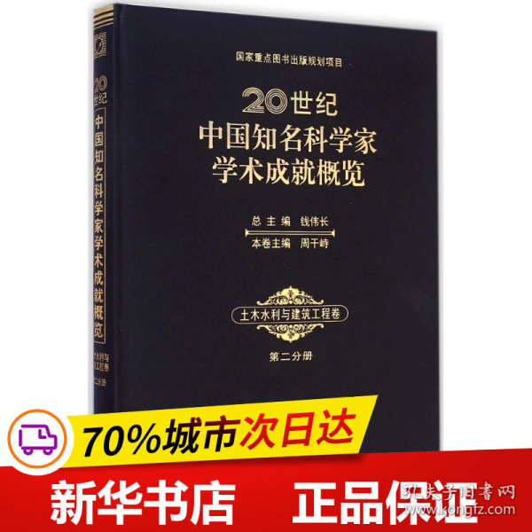 20世纪中国知名科学家学术成就概览：土木水利与建筑工程卷（第二分册）