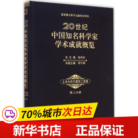 20世纪中国知名科学家学术成就概览：土木水利与建筑工程卷（第二分册）