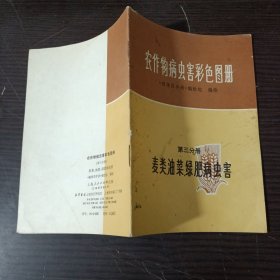 农作物病虫害彩色图册