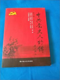 中共党史人物传·第54卷