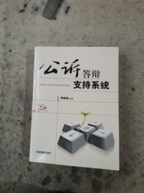 公诉答辩要点及应对实例