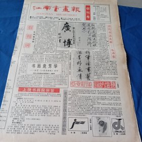 江南书画报1993.12.1（1张）创刊号