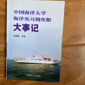 中国海洋大学海洋实习调查船大事记