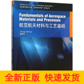 Fundamentals of Aerospace Materials and Processes 航空航天材料与工艺基础