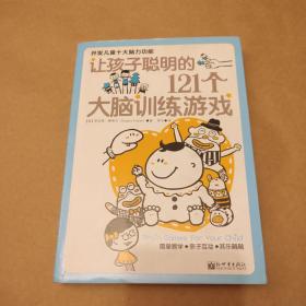 让孩子聪明的121个大脑训练游戏（一版一印）