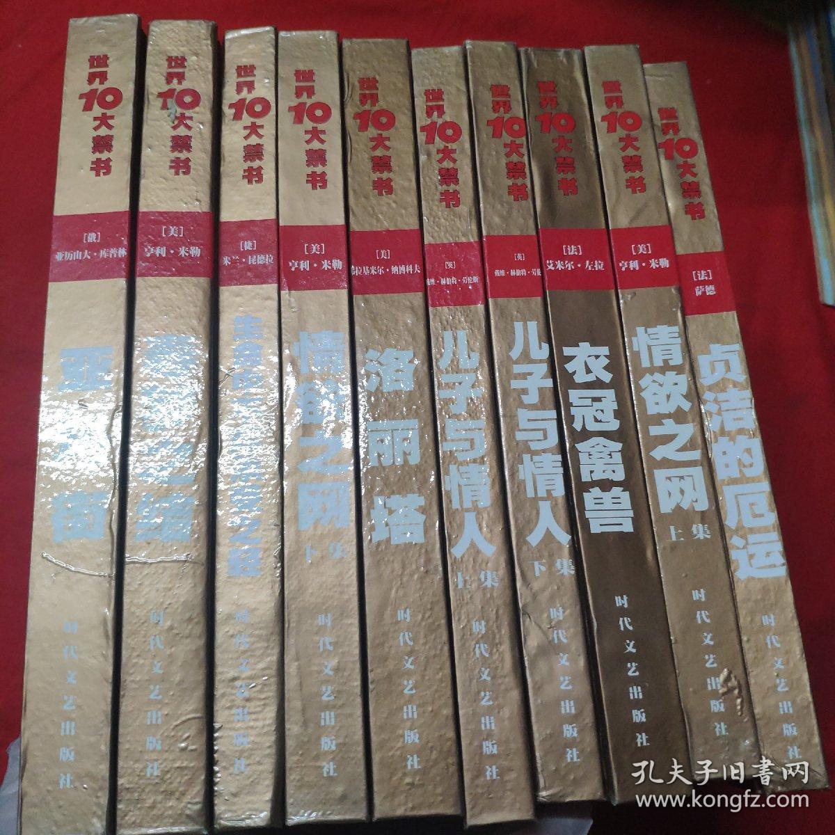 世界十大禁书（10册）