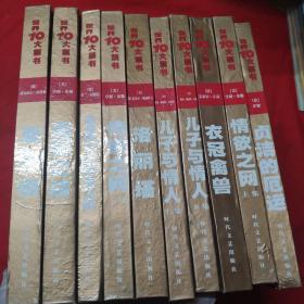 世界十大禁书（10册）