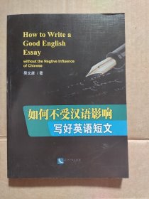 如何不受汉语影响写好英语短文（作者签名本）