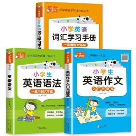 小学英语语法+词汇学习+英语作文3册