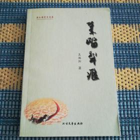 笔留犁痕