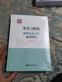 老化与挑战：老年社会工作案例研究