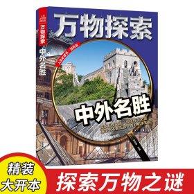 中外名胜万物探索实景超清图精装版