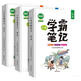 正版新书现货 小学学霸笔记（语文+数学+英语）共3册 9787513162081 汉之简教学资源编辑室