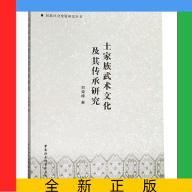 土家族武術(shù)文化及其傳承研究/民族社會發(fā)展研究叢書