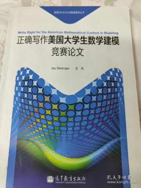 正确写作美国大学生数学建模竞赛论文