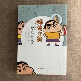 蜡笔小新·成人怀旧绘本：和美伢的战争