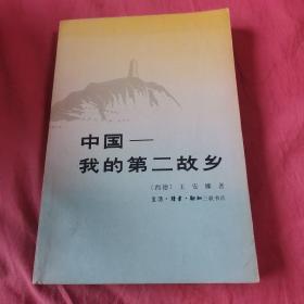 中国，我的第二故乡，家大翻译家张培基留念，王聘余签名赠送本，