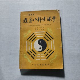 游身八卦连环掌健身篇