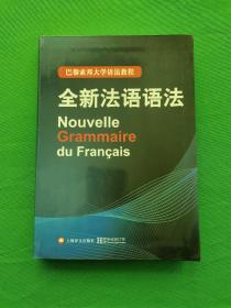 巴黎索邦大学语法教程：全新法语语法