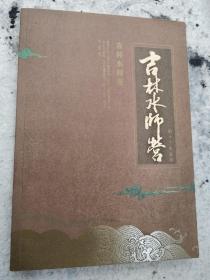 吉林水师营（上部）