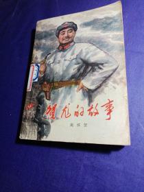 贺龙的故事 中国少年儿童出版社（插图版馆藏，，