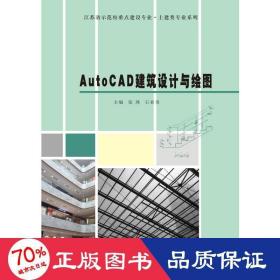 AutoCAD建筑设计与绘图（第二版）