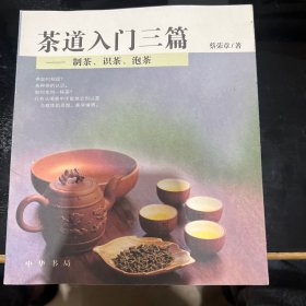 茶道入门三篇