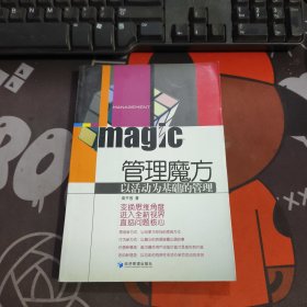 管理魔方：以活动为基础的管理（一版一印）