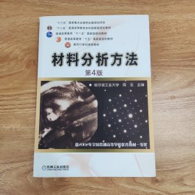 材料分析方法（第4版）