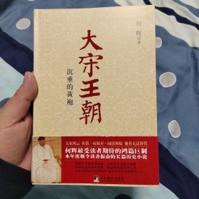 大宋王朝：沉重的黄袍，满50包邮