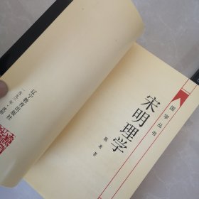 宋眀理学，先秦儒学，两册合售